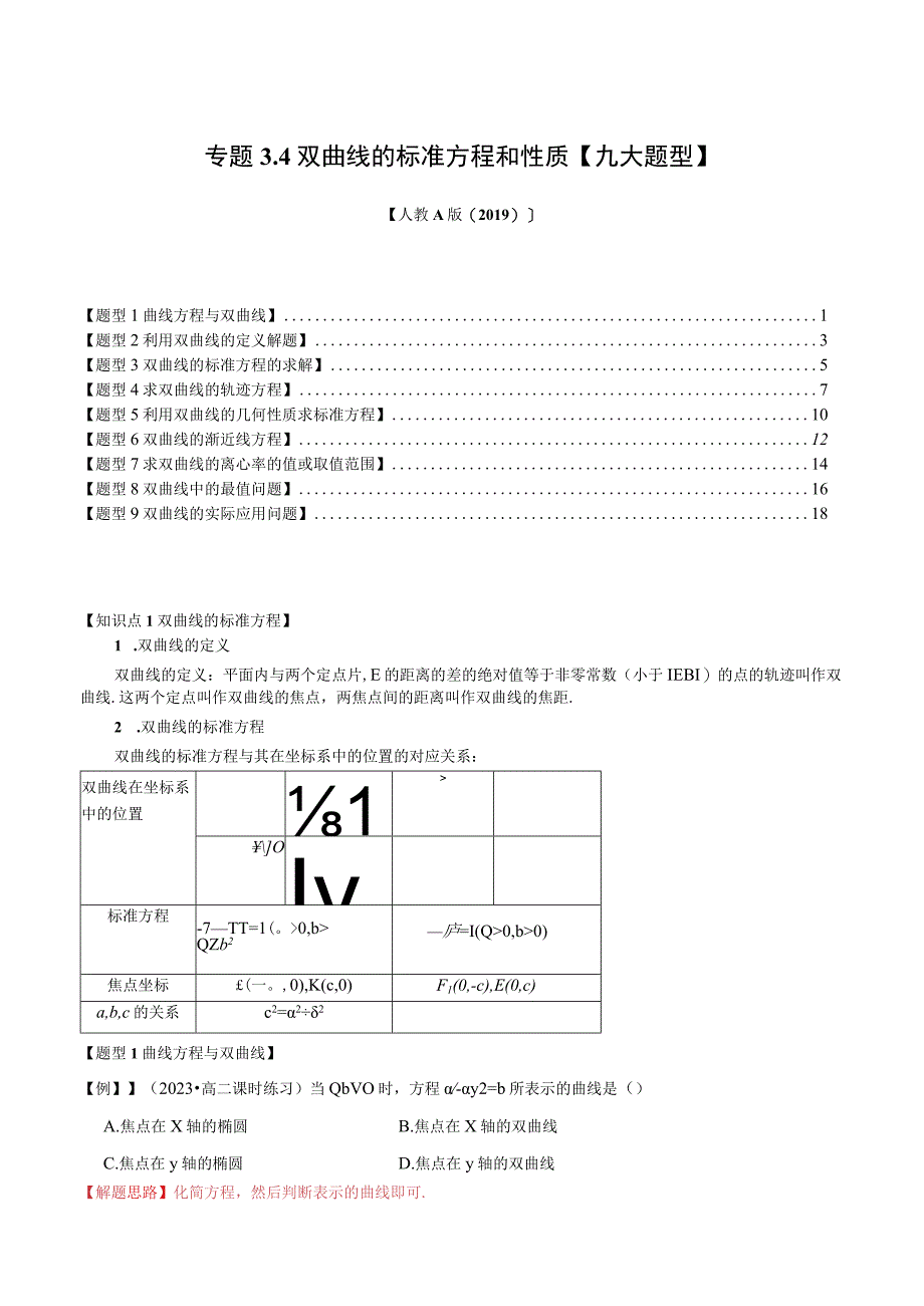 专题3.4 双曲线的标准方程和性质【九大题型】（举一反三）（人教A版2019选择性必修第一册）（解析版）.docx_第1页