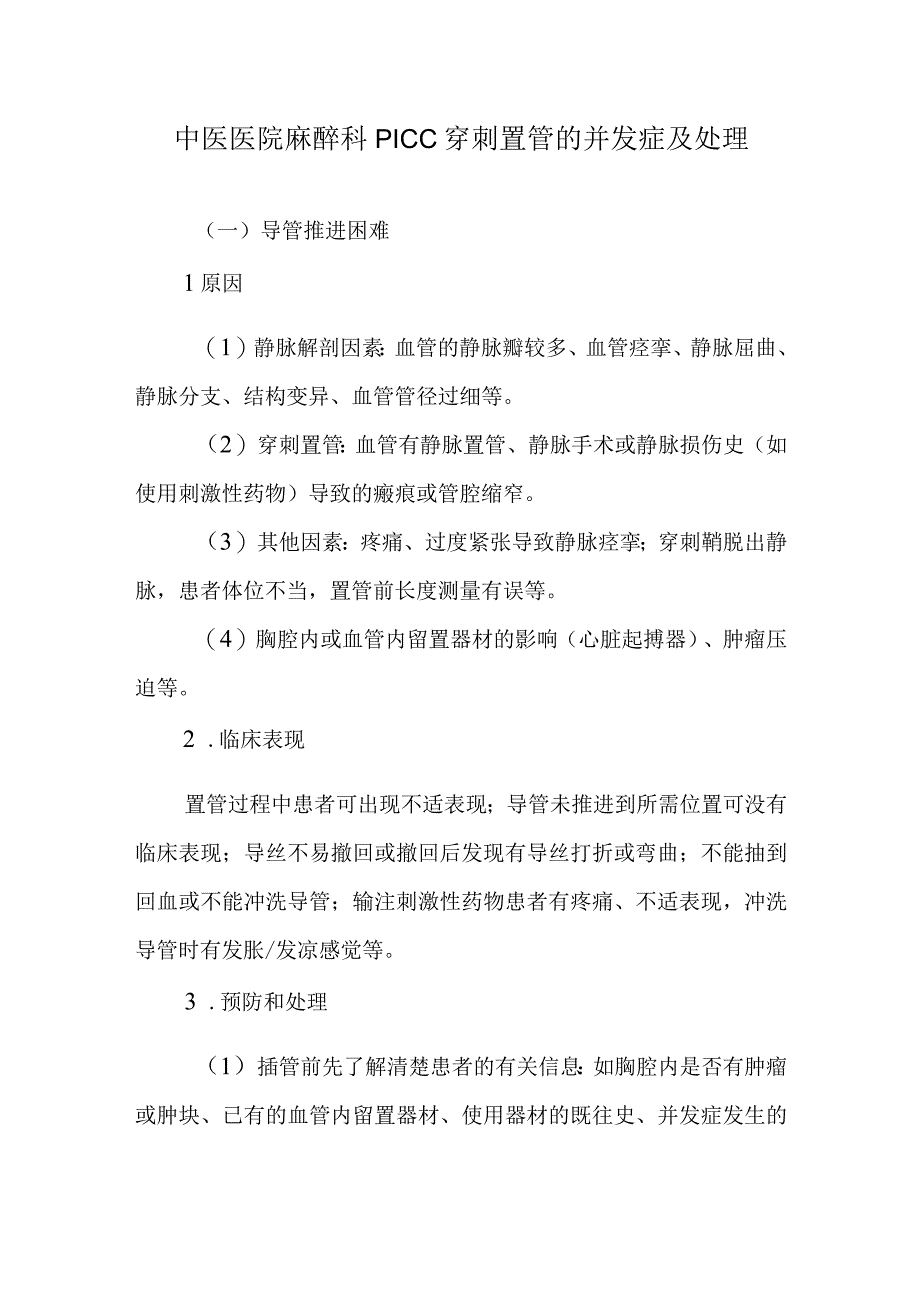 中医医院麻醉科PICC穿刺置管的并发症及处理.docx_第1页