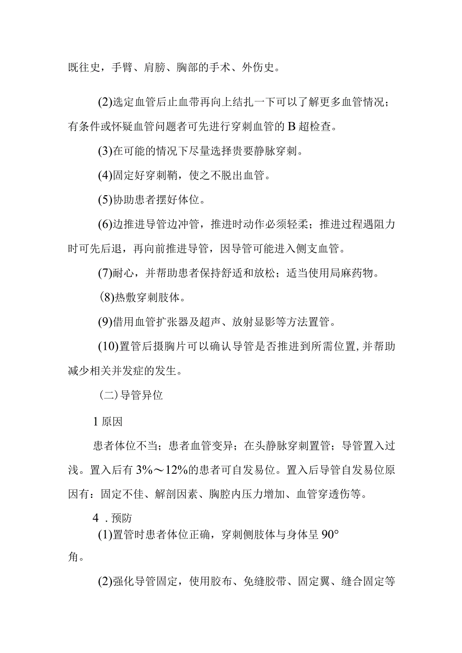 中医医院麻醉科PICC穿刺置管的并发症及处理.docx_第2页