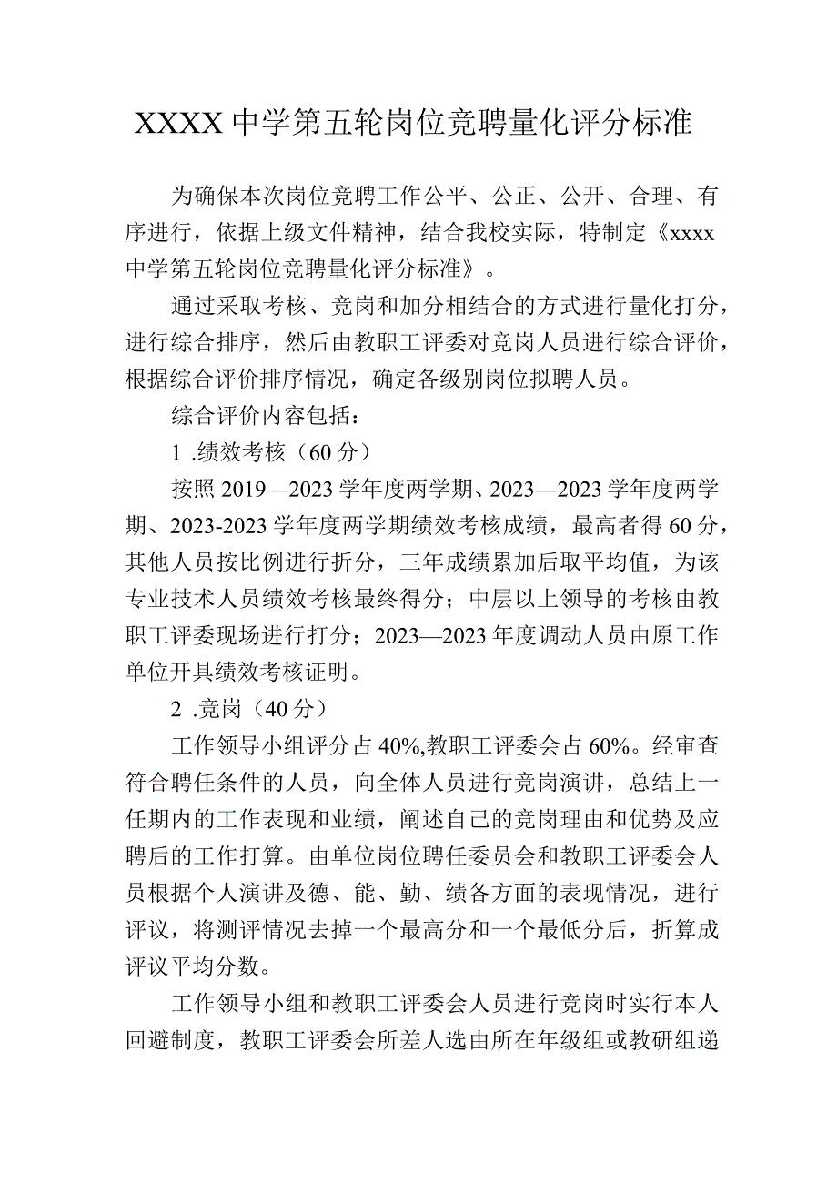 中学第五轮岗位竞聘量化评分标准.docx_第1页