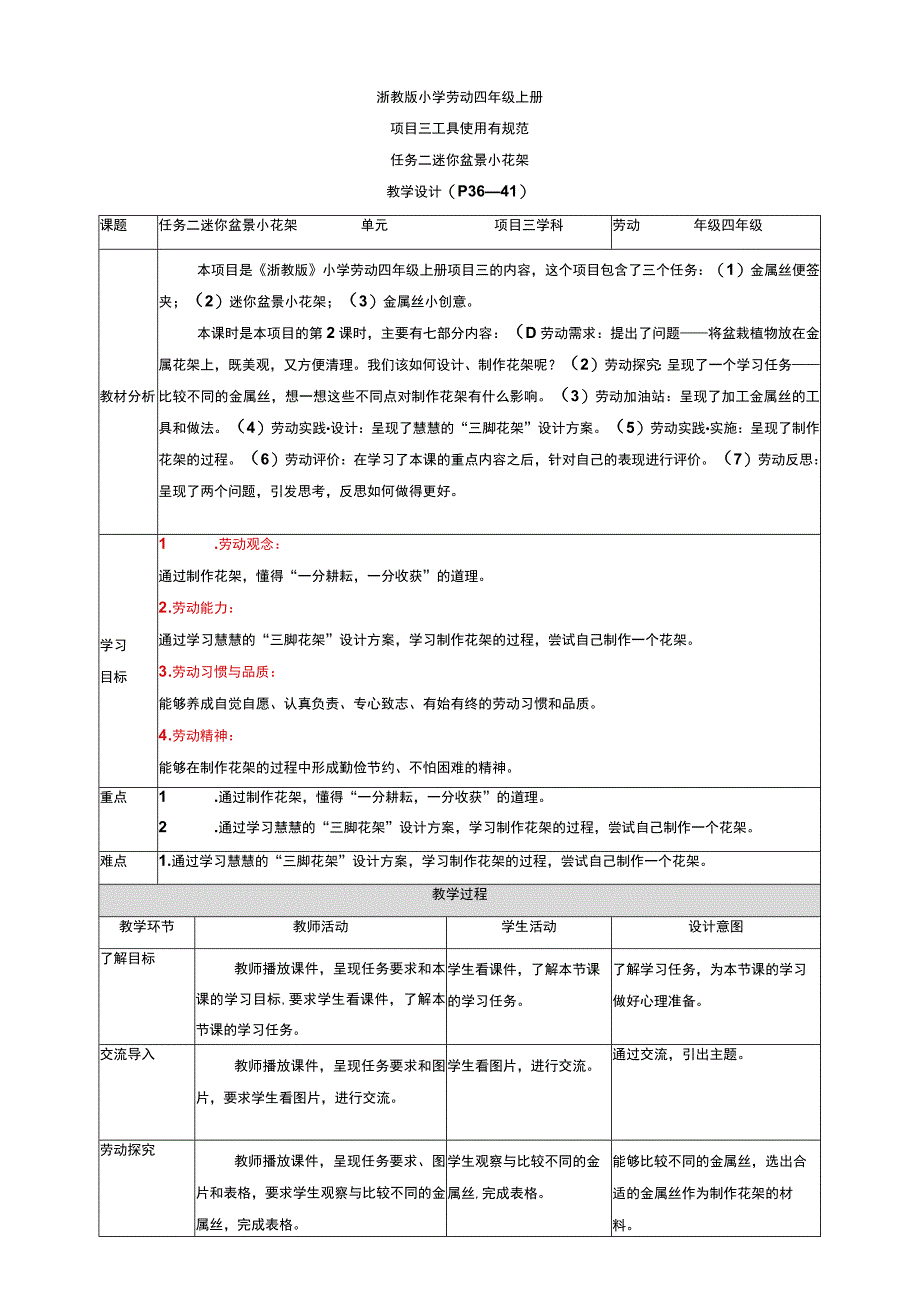 【核心素养目标】浙教版劳动四上项目三 任务二《迷你盆景小花架》 教案.docx_第1页