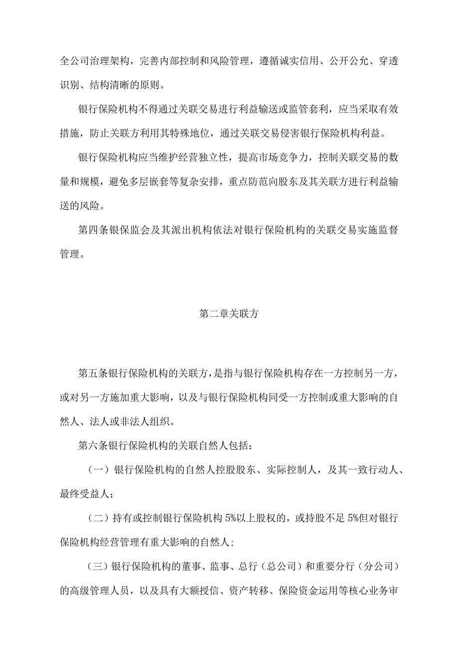 《银行保险机构关联交易管理办法》（中国银行保险监督管理委员会令2022年第1号）.docx_第2页