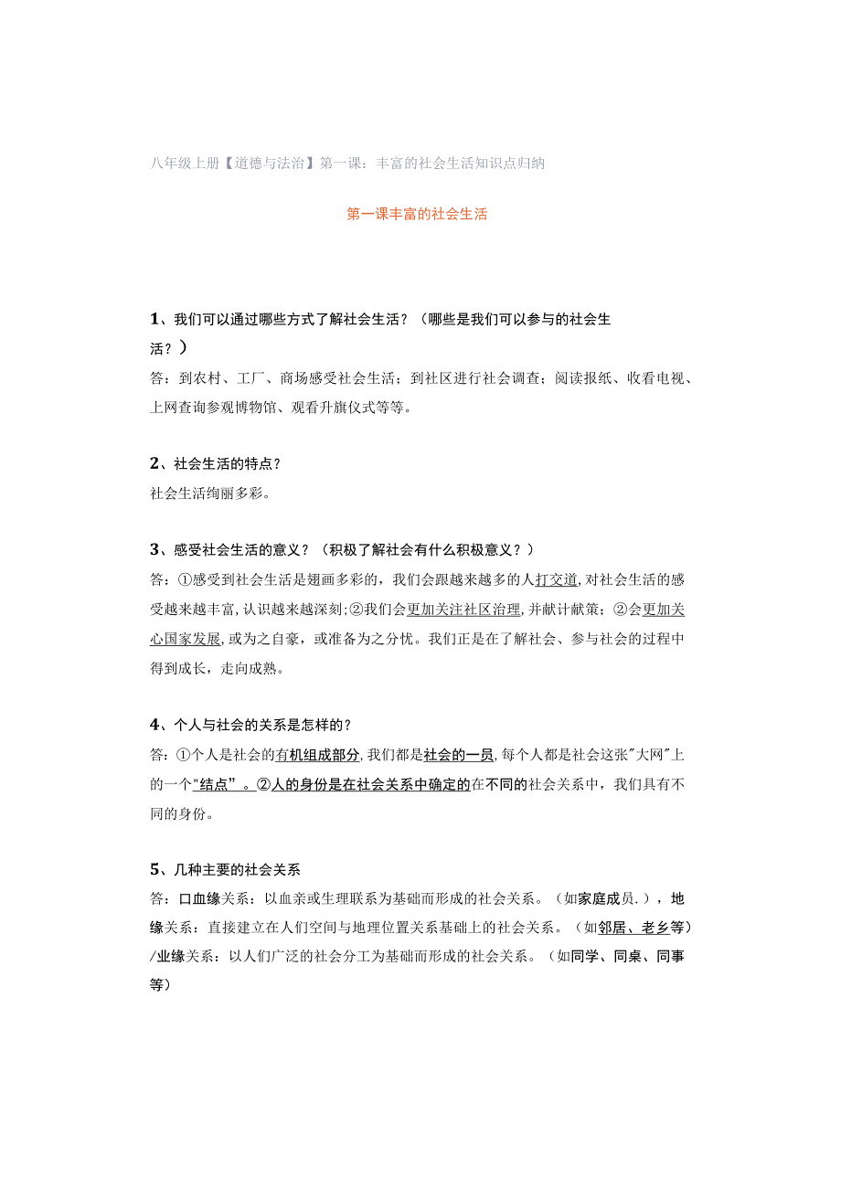 八年级上册【道德与法治】第一课：丰富的社会生活 知识点归纳.docx_第1页