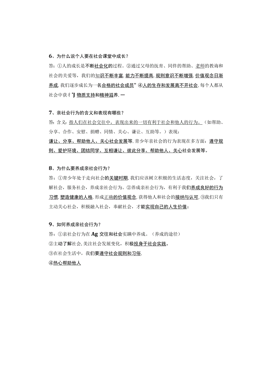 八年级上册【道德与法治】第一课：丰富的社会生活 知识点归纳.docx_第2页