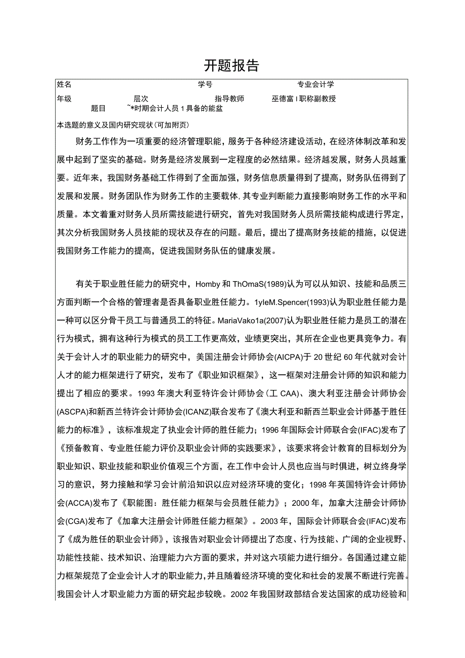 【函授会计学开题报告2800字（论文）】.docx_第1页