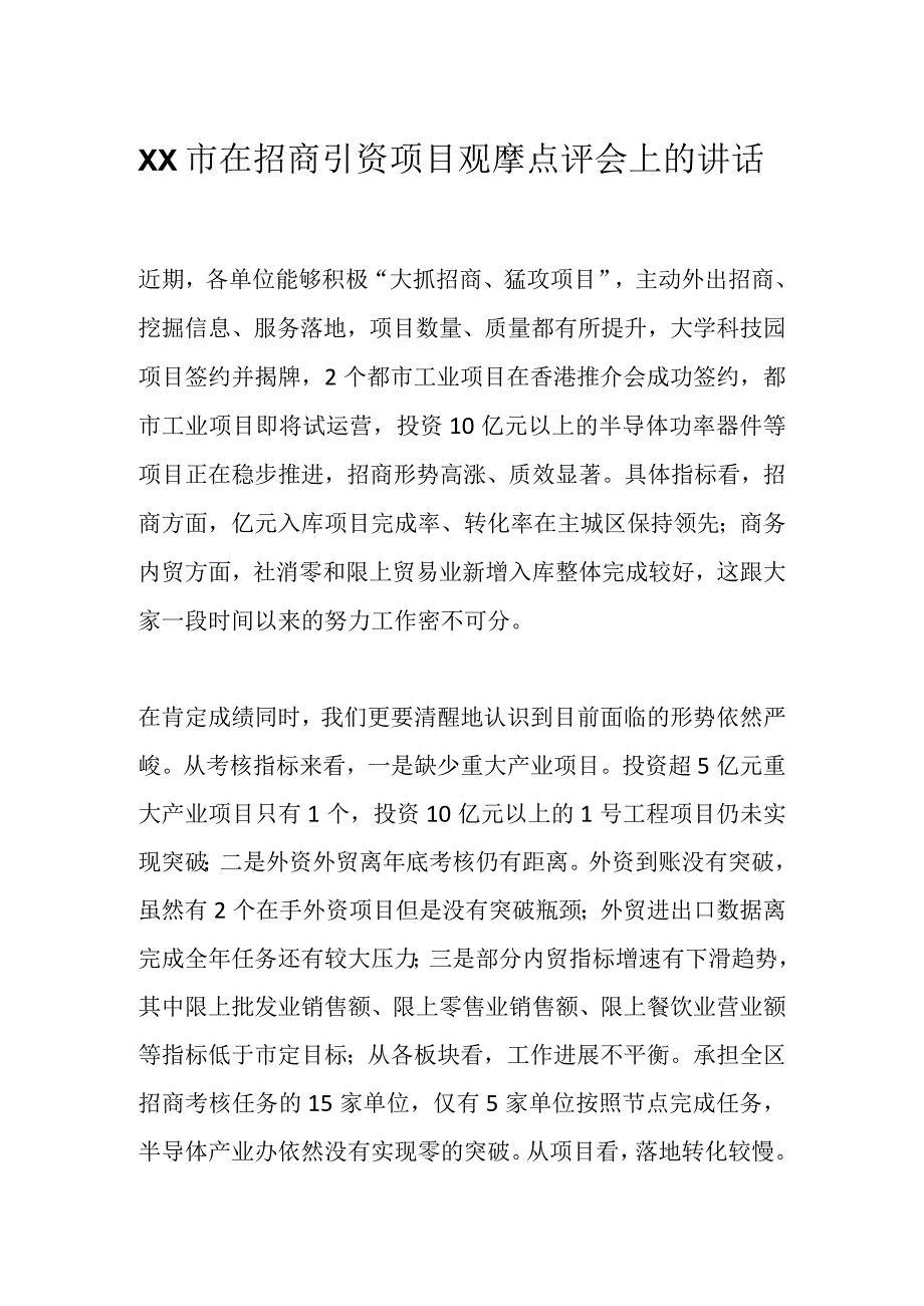 XX市在招商引资项目观摩点评会上的讲话.docx_第1页