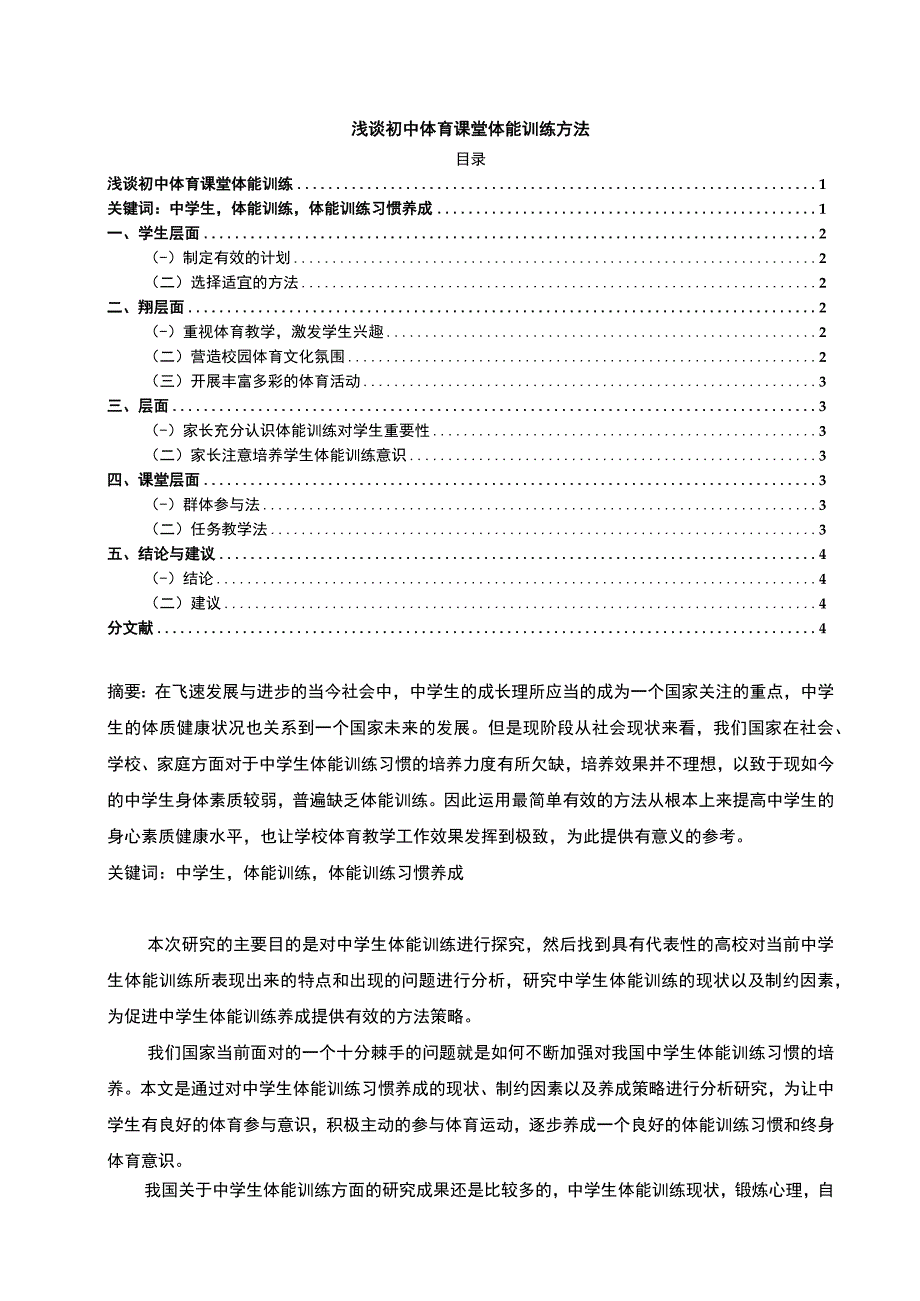 【浅谈初中体育课堂体能训练方法问题研究2900字（论文）】.docx_第1页