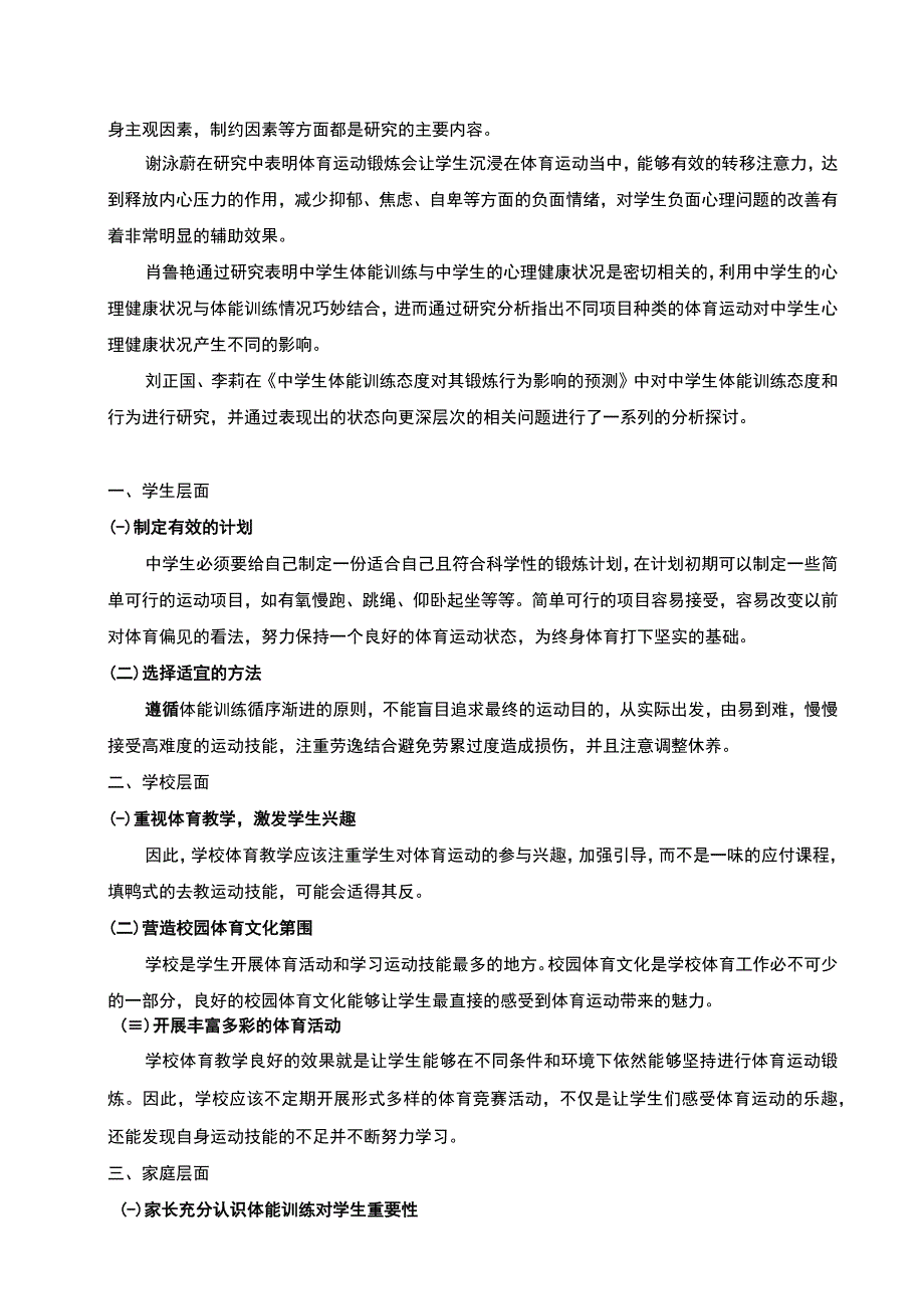 【浅谈初中体育课堂体能训练方法问题研究2900字（论文）】.docx_第2页