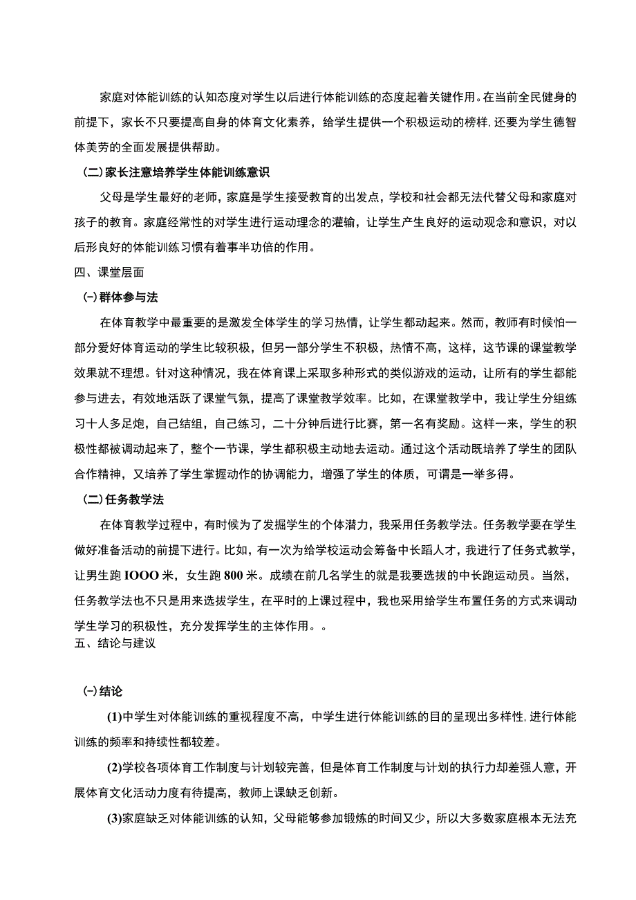 【浅谈初中体育课堂体能训练方法问题研究2900字（论文）】.docx_第3页