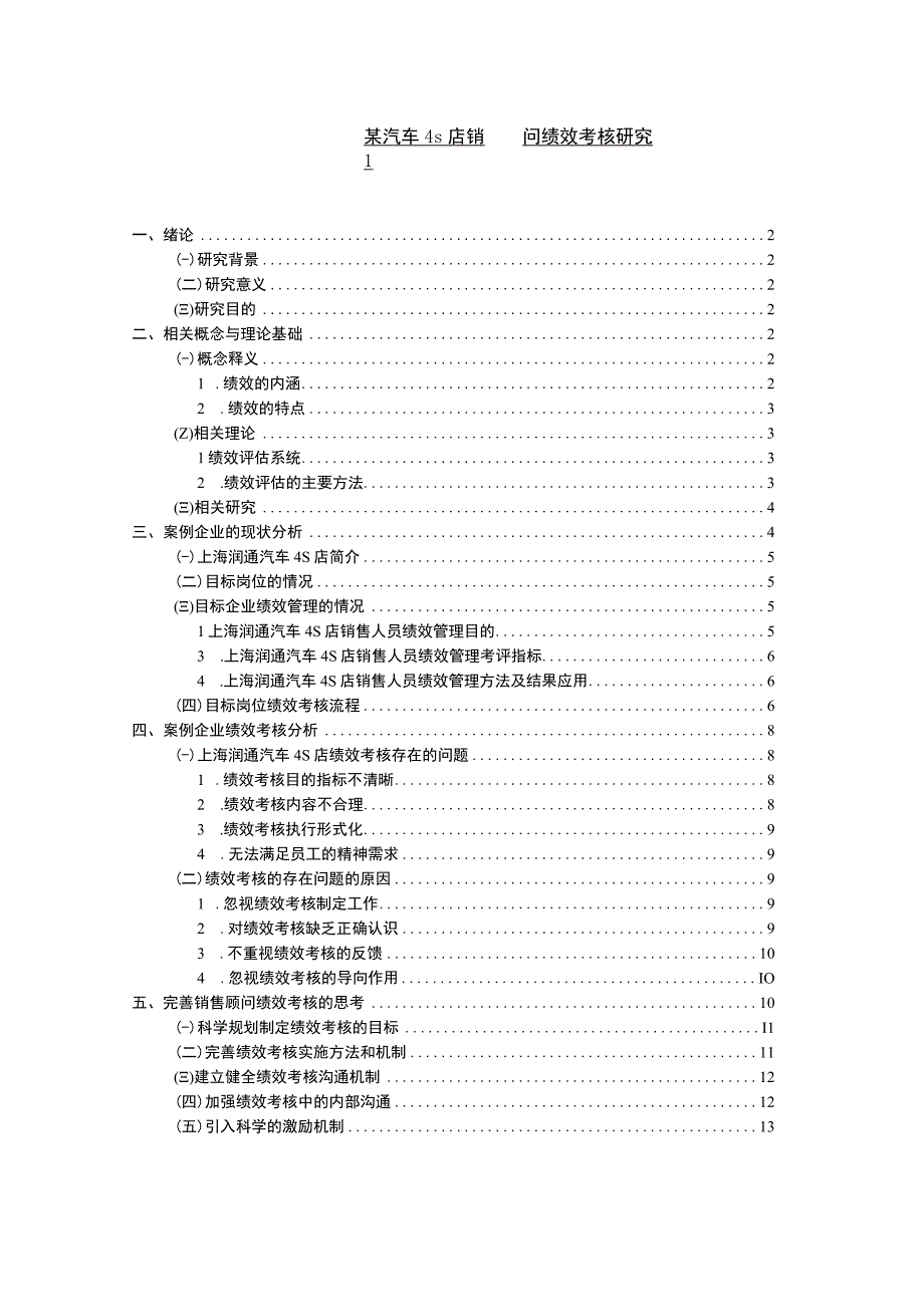 【某汽车4s店销售顾问绩效考核主题探讨10000字（论文）】.docx_第1页