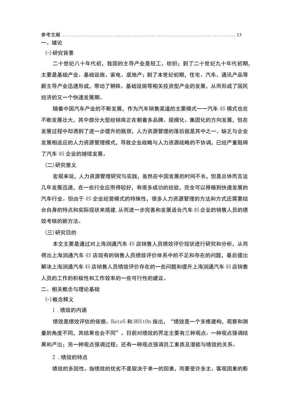 【某汽车4s店销售顾问绩效考核主题探讨10000字（论文）】.docx_第2页