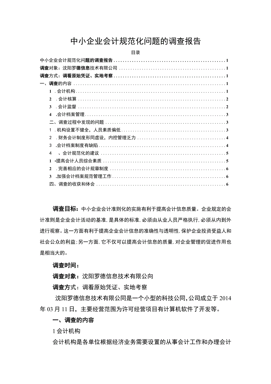 【中小企业会计规范化问题调查4400字（论文）】.docx_第1页