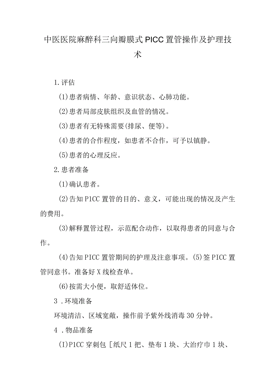 中医医院麻醉科三向瓣膜式PICC置管操作及护理技术.docx_第1页