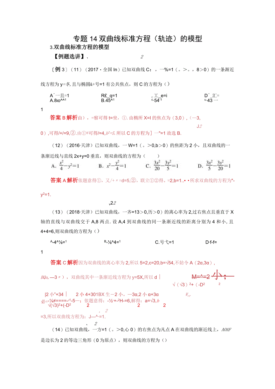 专题14 双曲线标准方程(轨迹)的模型(原卷版).docx_第1页