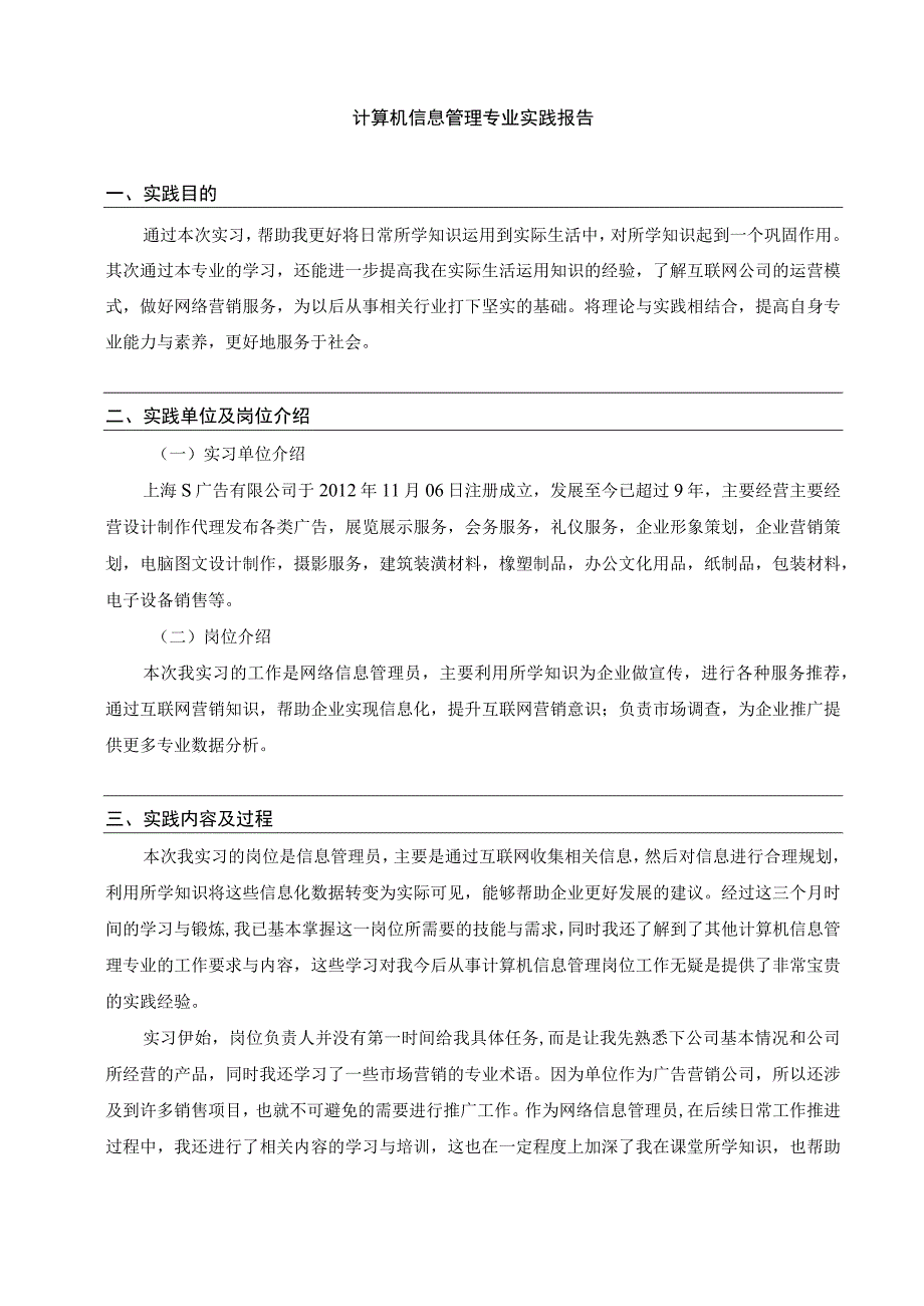 【计算机信息管理专业实践3400字】.docx_第1页