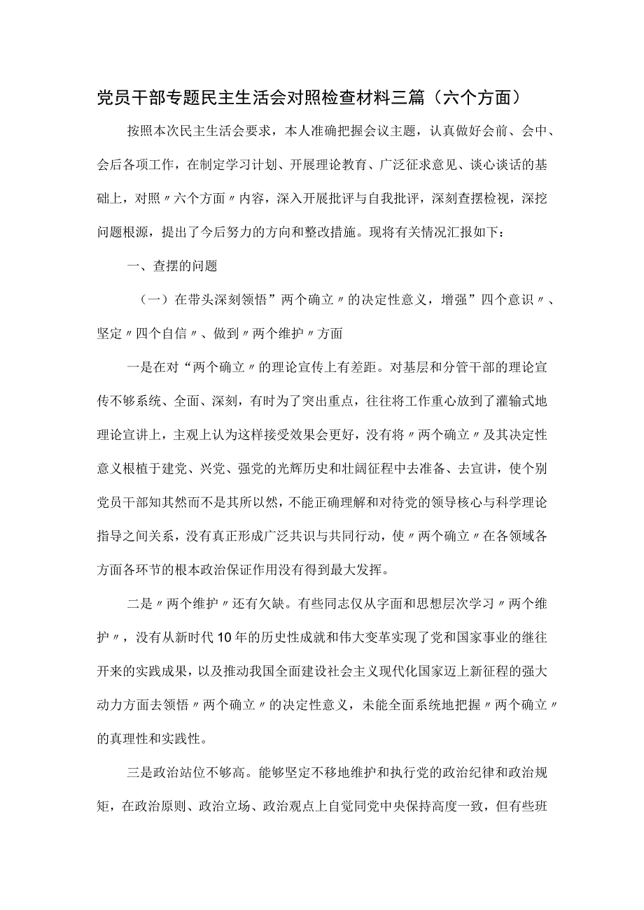 党员干部专题民主生活会对照检查材料三篇（六个方面）.docx_第1页