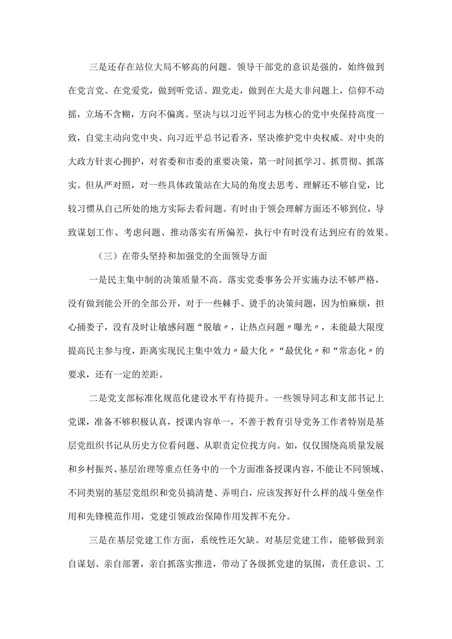 党员干部专题民主生活会对照检查材料三篇（六个方面）.docx_第3页