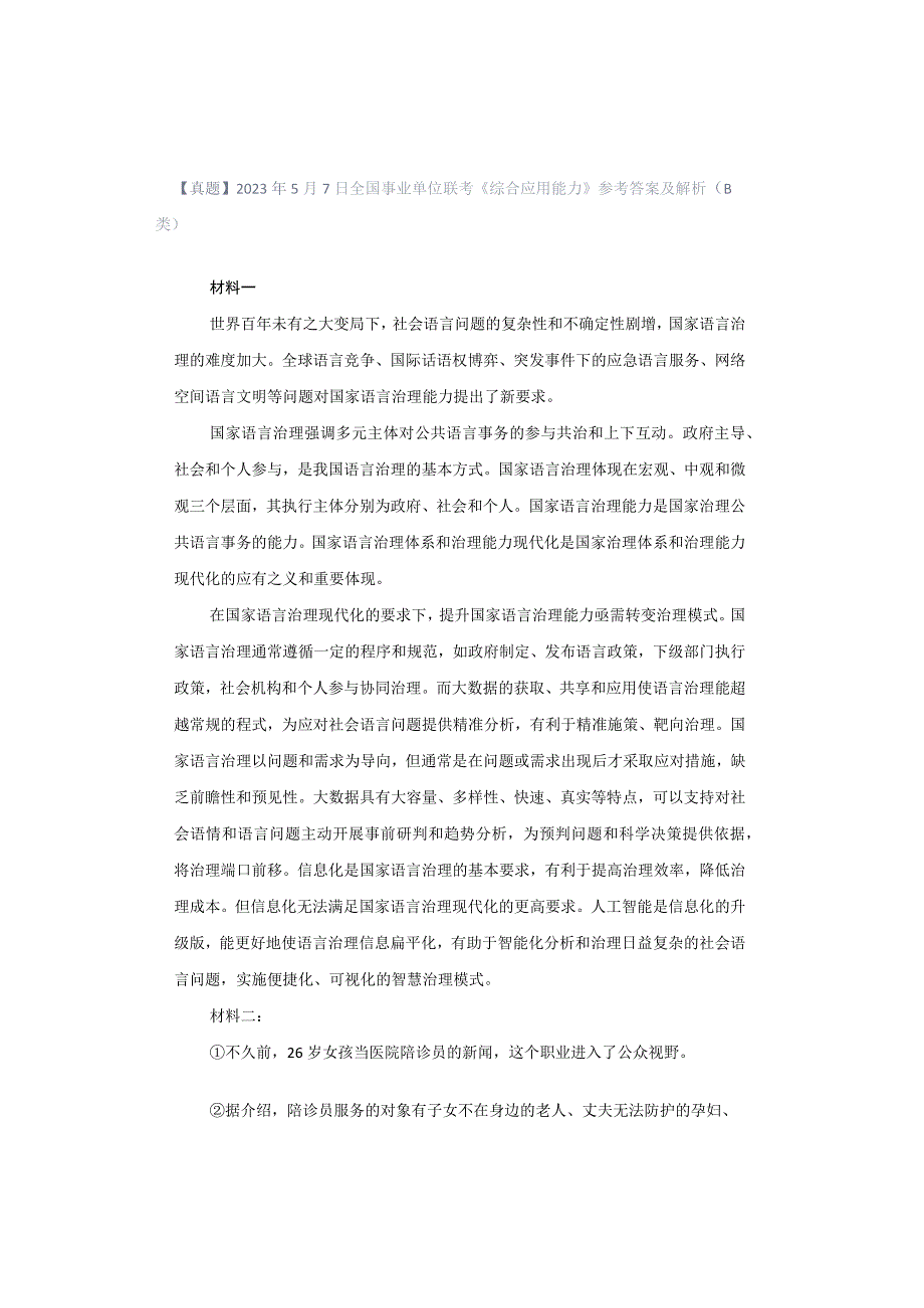 【真题】2023年5月7日全国事业单位联考《综合应用能力》参考答案及解析（B类）.docx_第1页