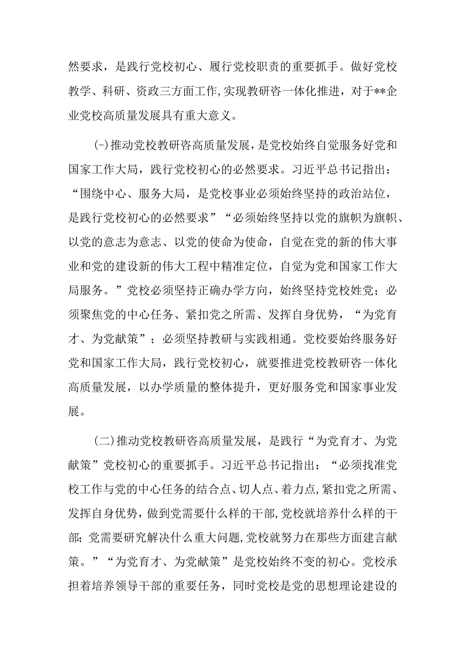 书记在党校机关党支部集体学习研讨会上的讲话.docx_第2页