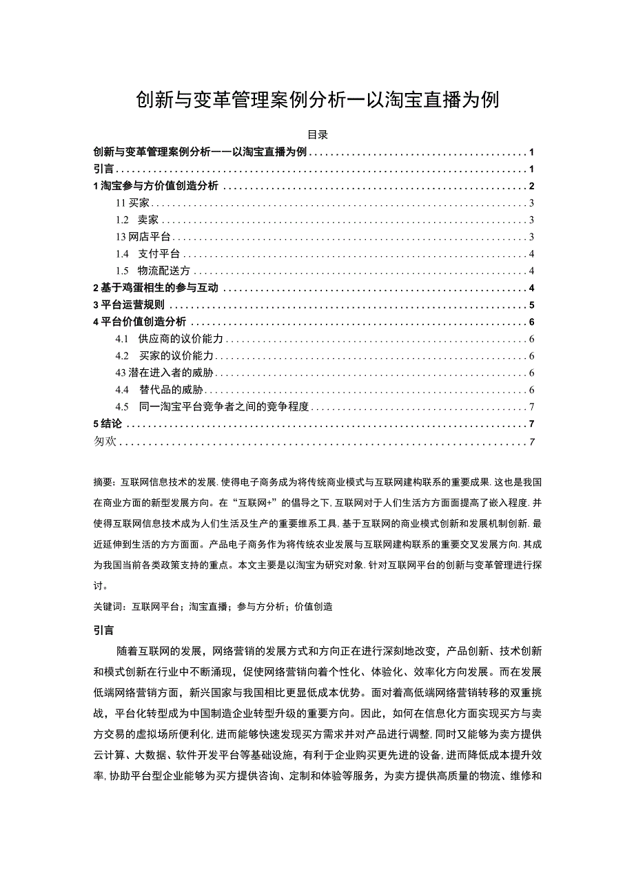 【创新与变革管理问题研究5400字（论文）】.docx_第1页