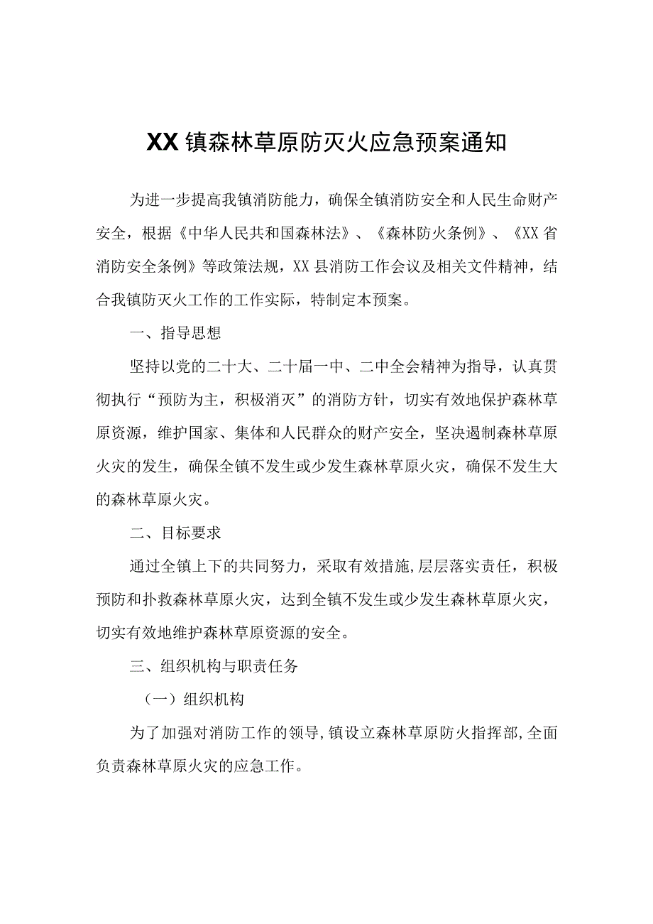 XX镇森林草原防灭火应急预案通知.docx_第1页