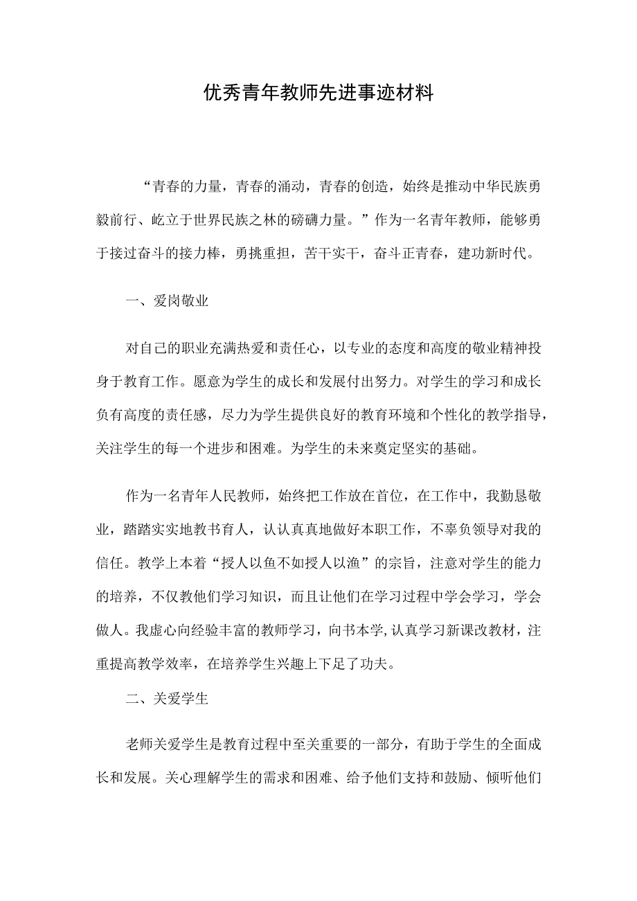 优秀青年教师先进事迹材料.docx_第1页