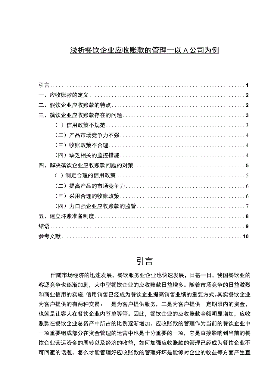 【浅析餐饮企业应收账款的管理问题研究7400字（论文）】.docx_第1页