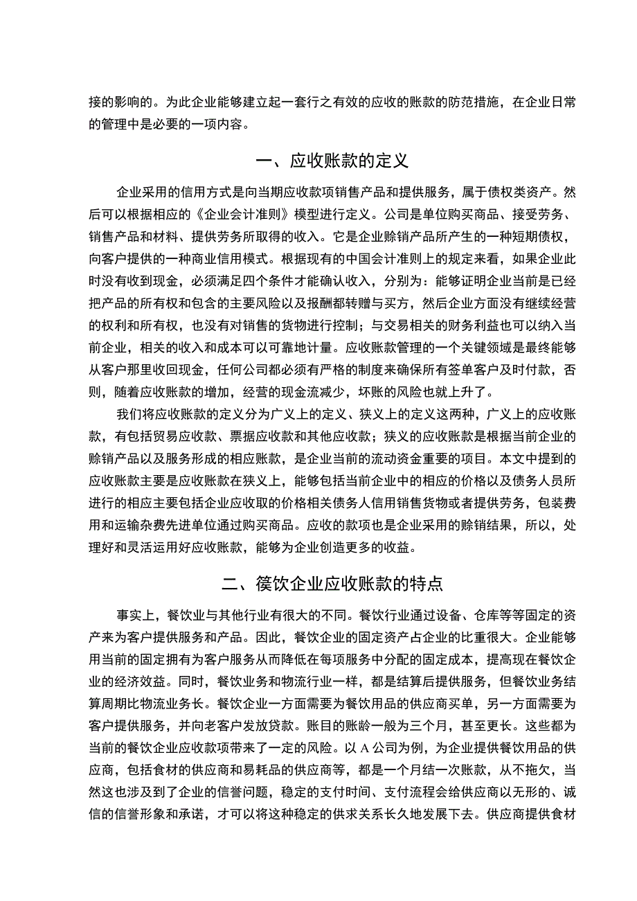 【浅析餐饮企业应收账款的管理问题研究7400字（论文）】.docx_第2页