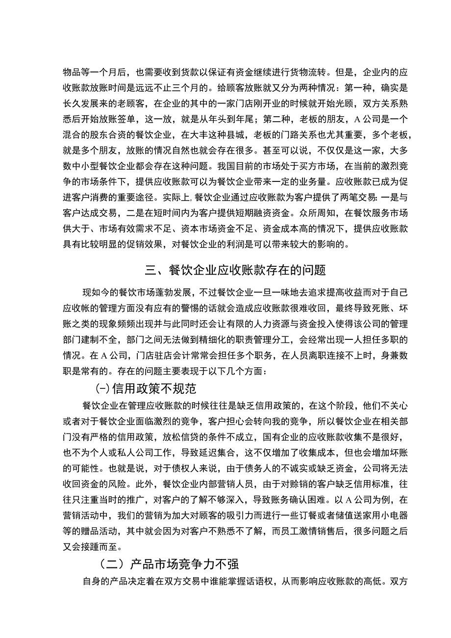 【浅析餐饮企业应收账款的管理问题研究7400字（论文）】.docx_第3页