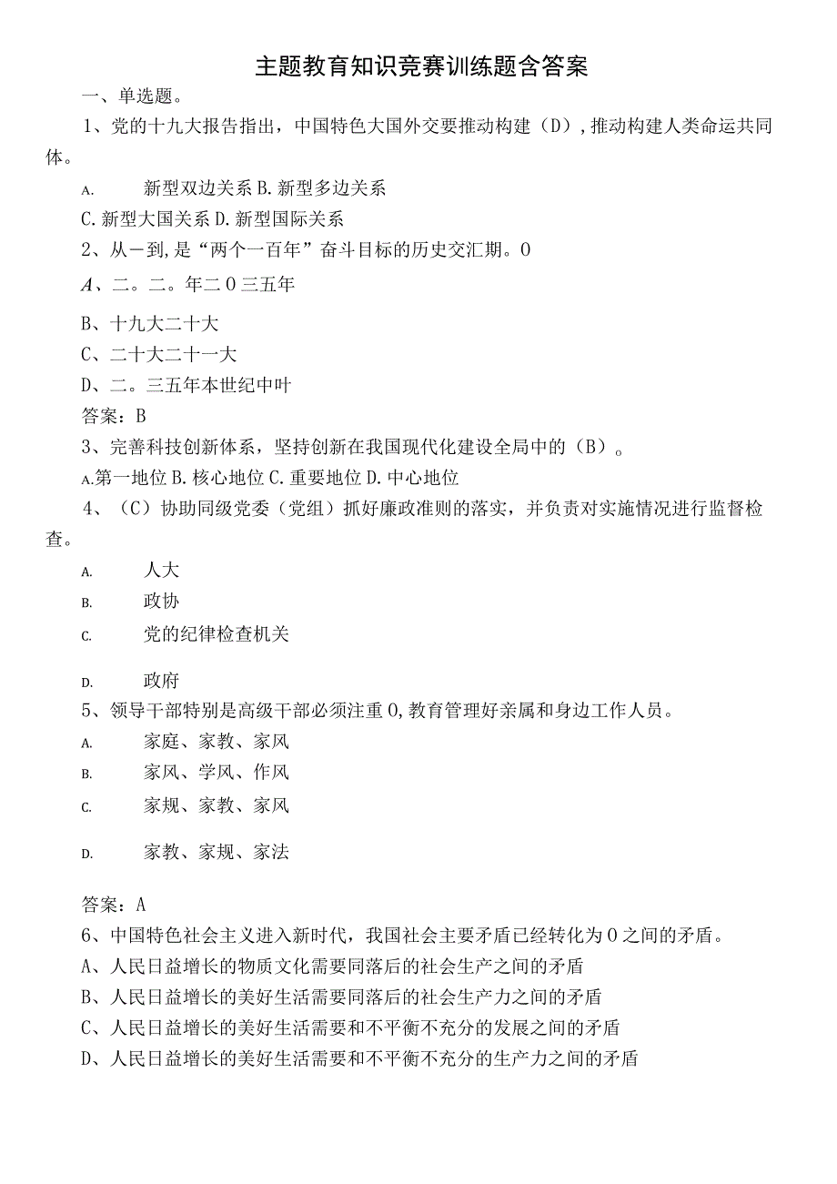 主题教育知识竞赛训练题含答案.docx_第1页