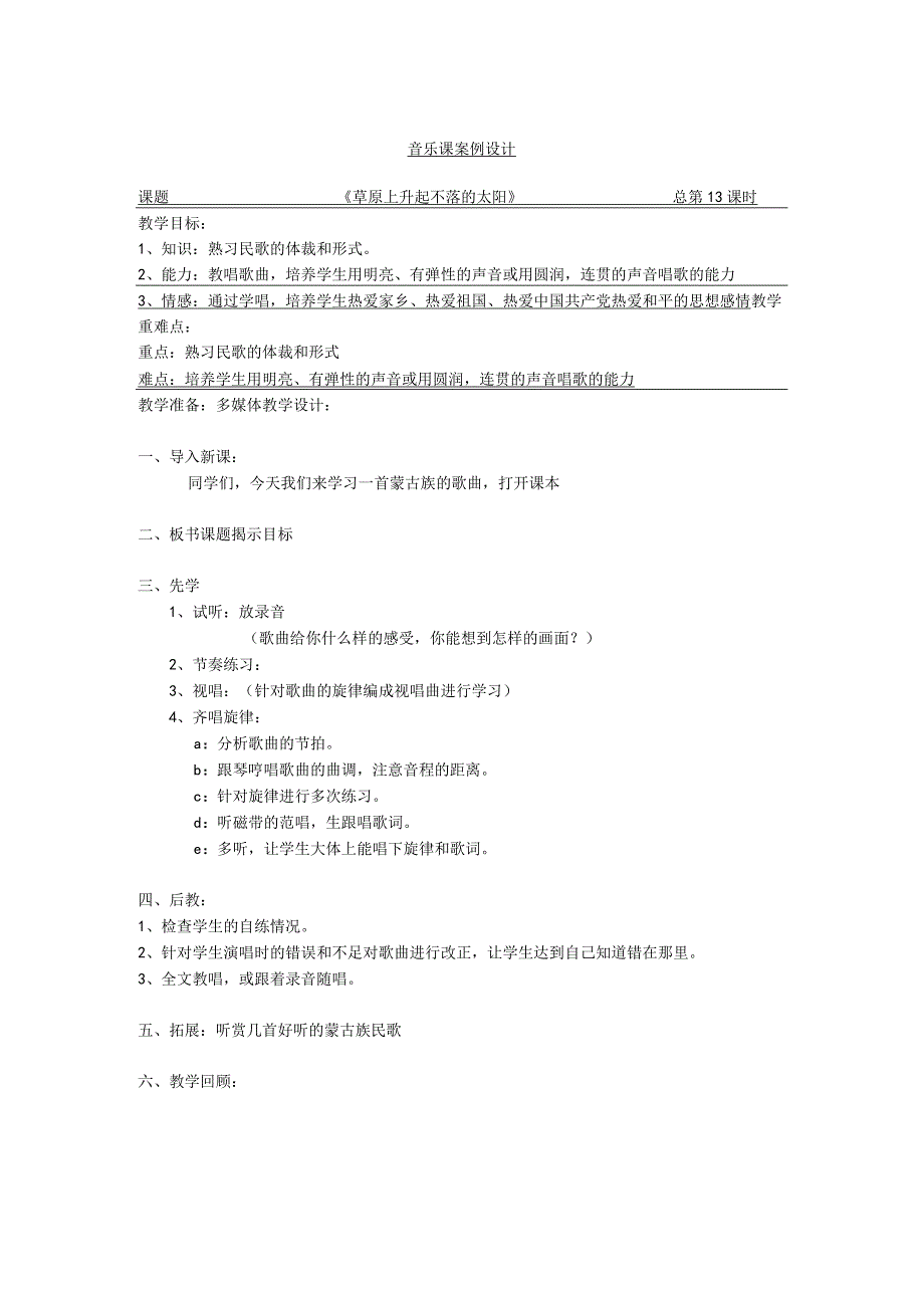 《草原上升起不落的太阳》教案 (7)-七年级下册音乐【辽海版】.docx_第1页