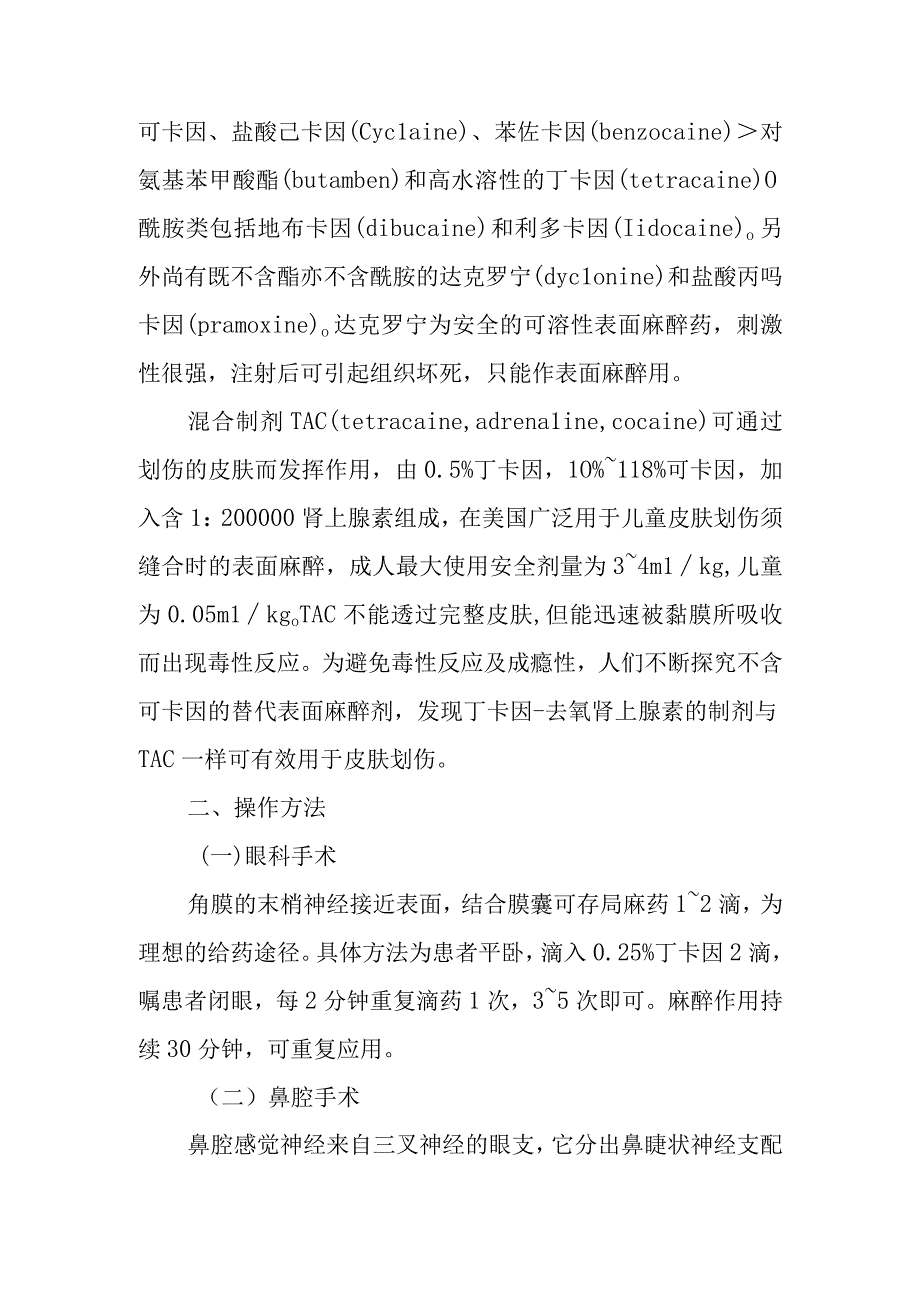 中医医院麻醉科表面麻醉技术.docx_第2页