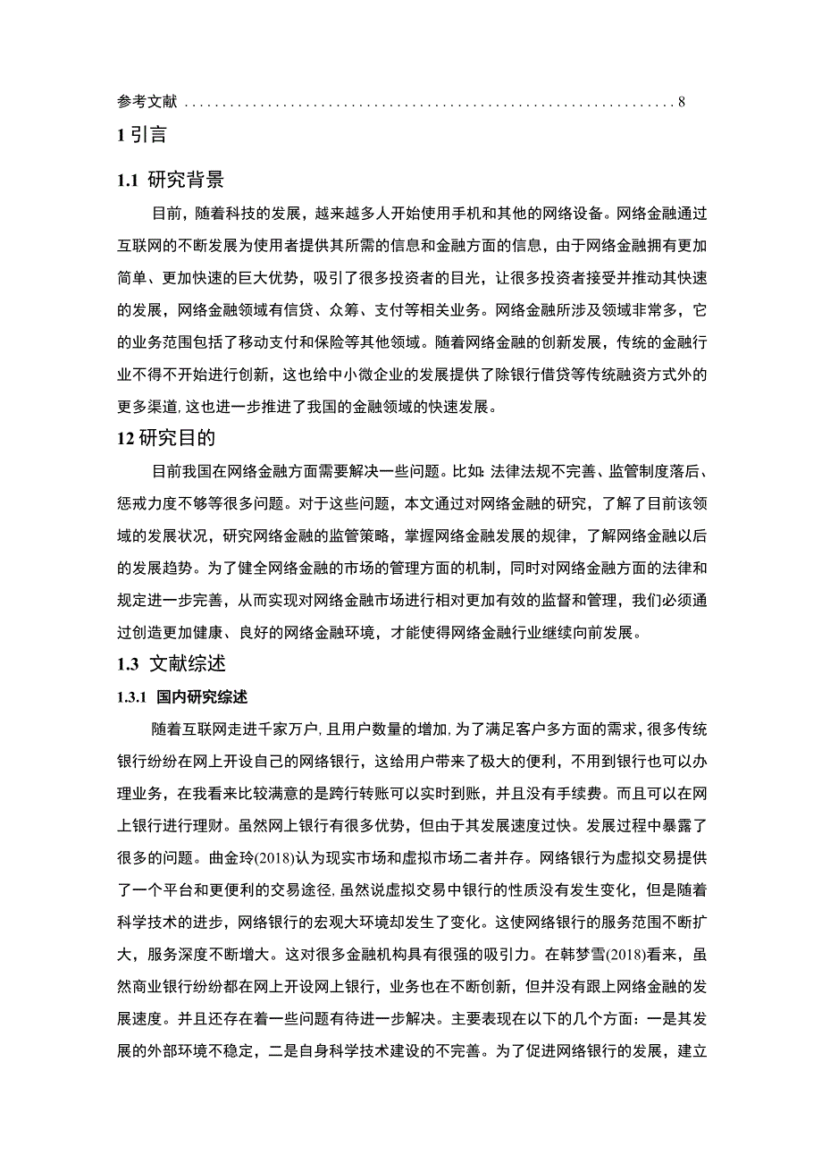 【网络金融现状及其发展战略5900字（论文）】.docx_第2页