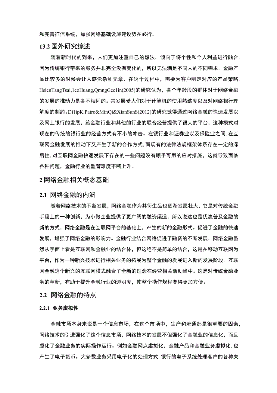 【网络金融现状及其发展战略5900字（论文）】.docx_第3页