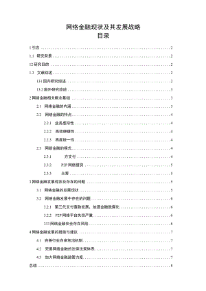 【网络金融现状及其发展战略5900字（论文）】.docx