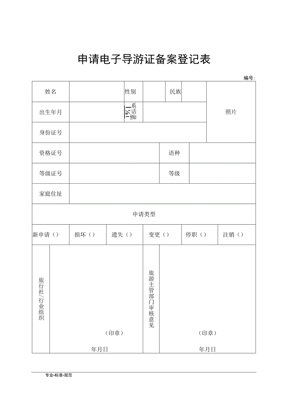 【范本】申请电子导游证备案登记表(标准模板).docx_第1页