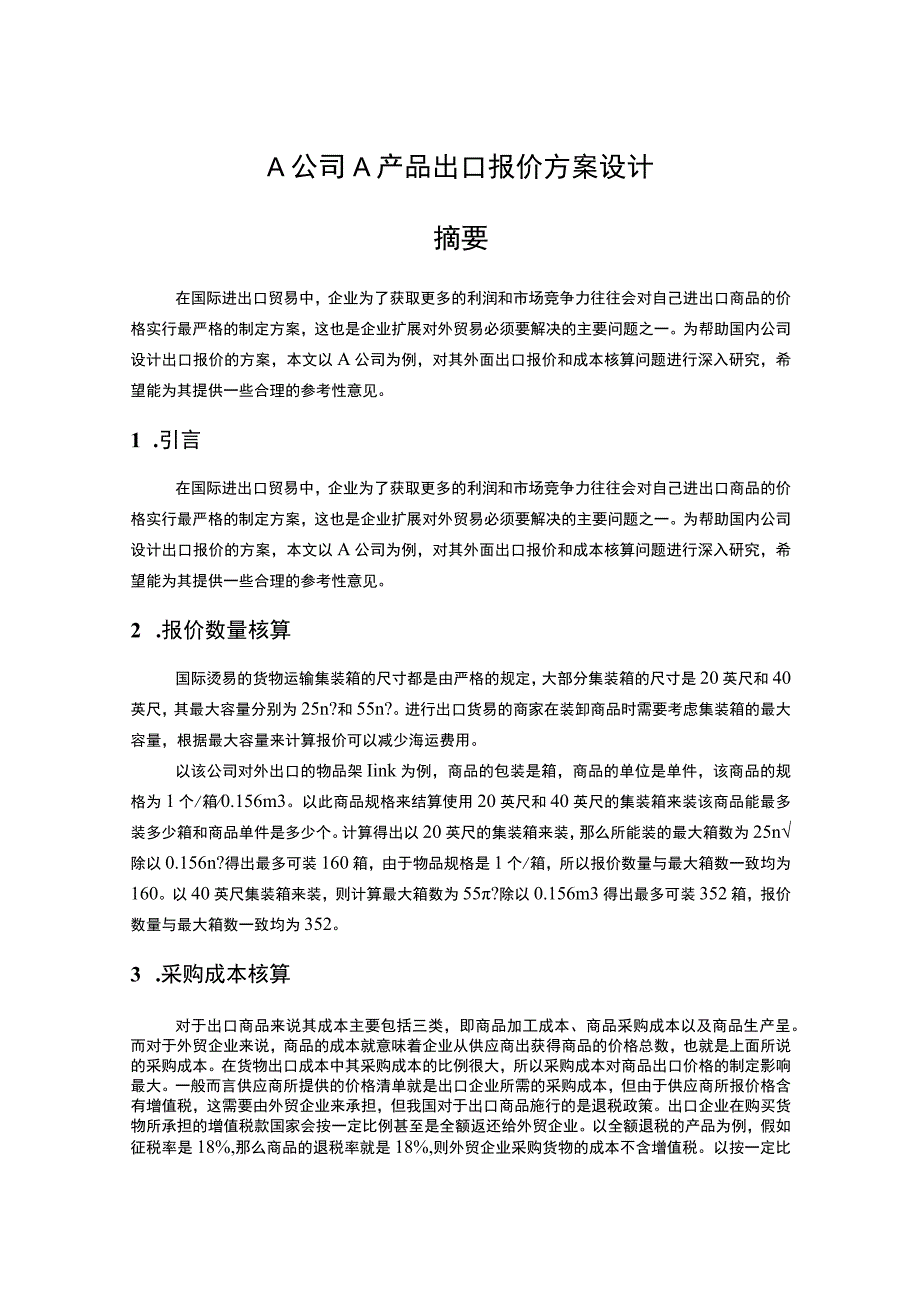 【产品出口报价方案设计4700字（论文）】.docx_第2页