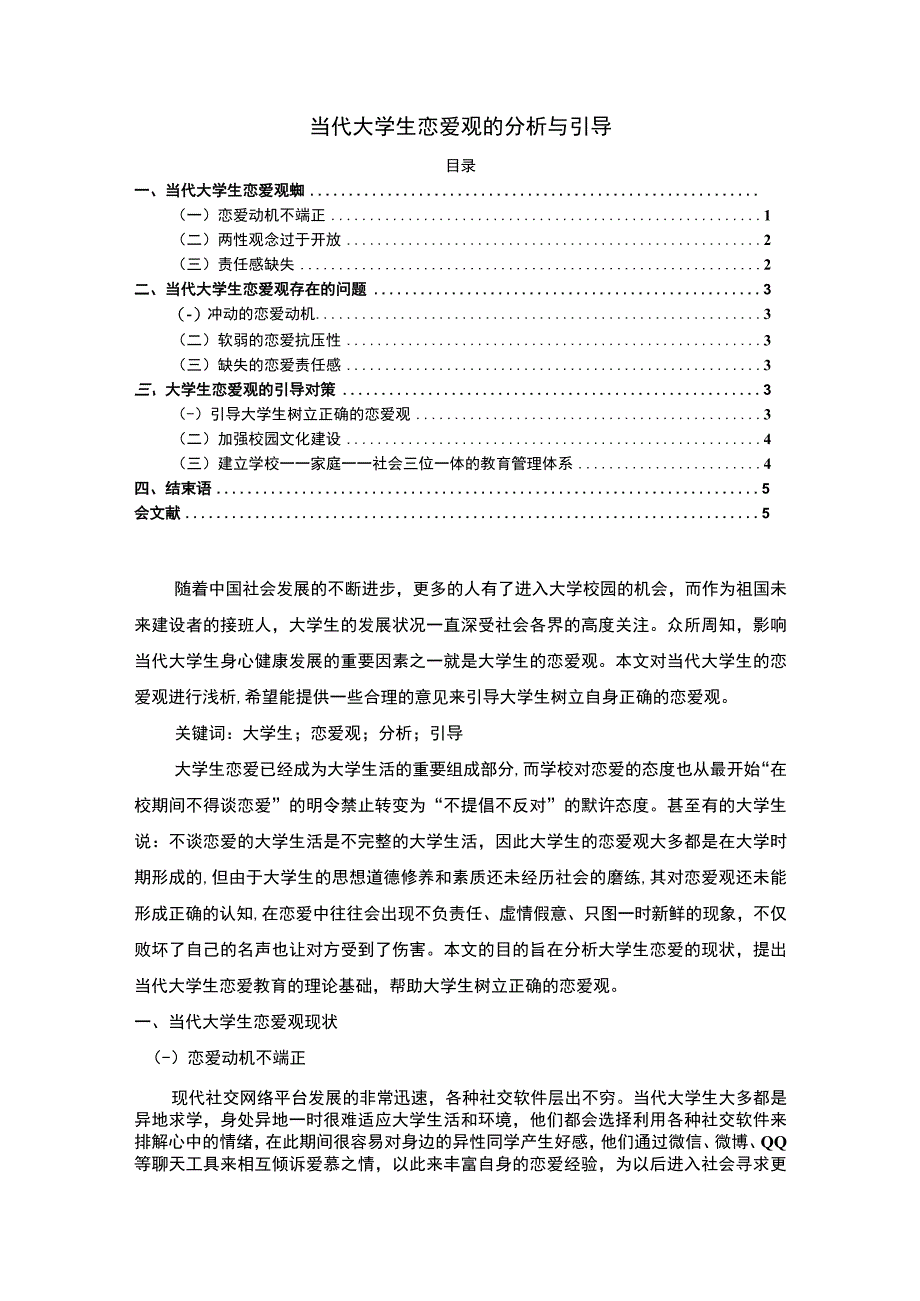 【当代大学生恋爱观的分析与引导问题研究3800字（论文）】.docx_第1页