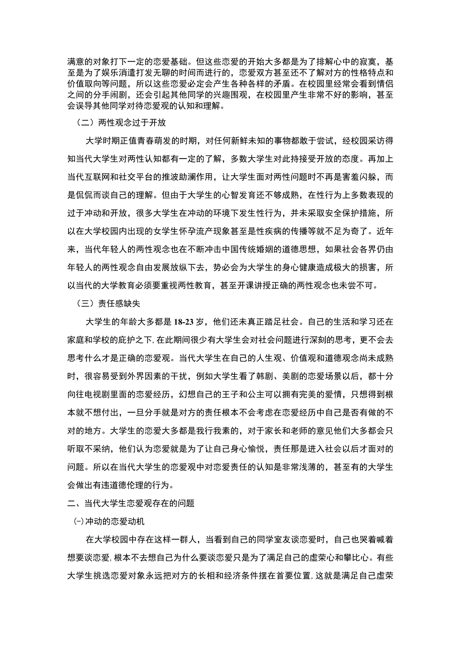 【当代大学生恋爱观的分析与引导问题研究3800字（论文）】.docx_第2页