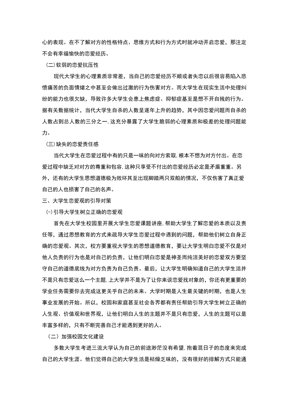 【当代大学生恋爱观的分析与引导问题研究3800字（论文）】.docx_第3页