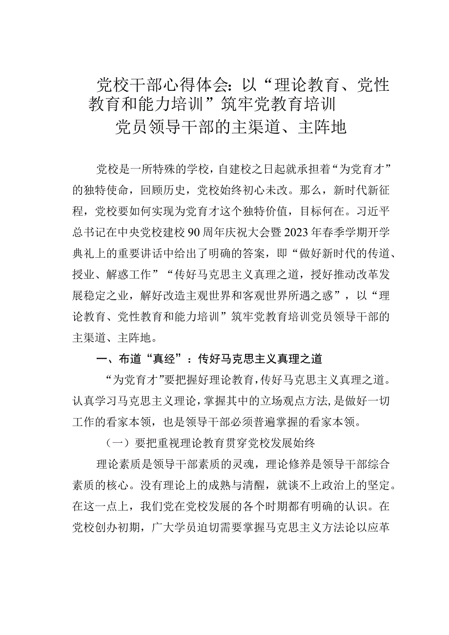 党校干部心得体会：以“理论教育、党性教育和能力培训”筑牢党教育培训党员领导干部的主渠道、主阵地.docx_第1页