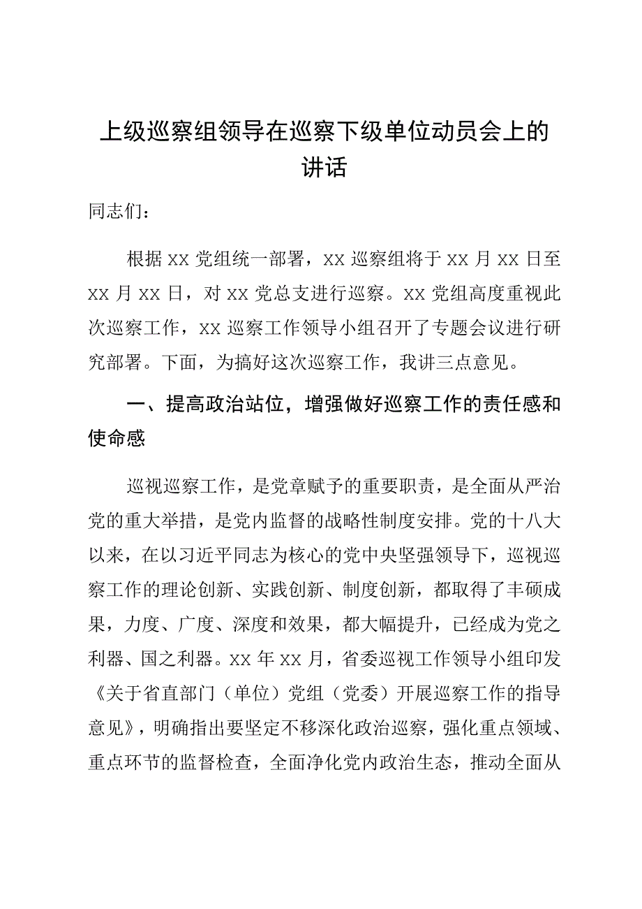 上级巡察组领导在巡察下级单位动员会上的讲话.docx_第1页