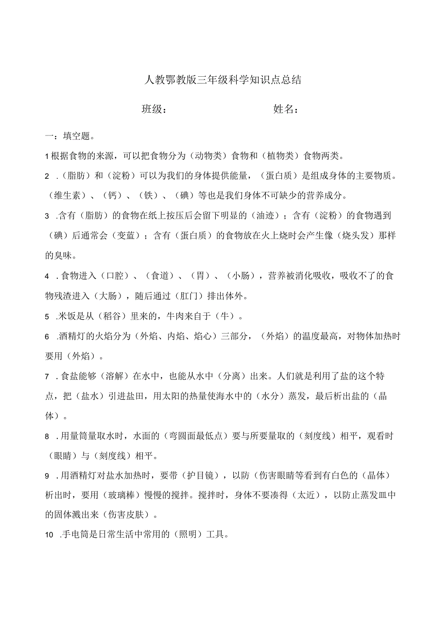 人教鄂教版三年级《科学》知识点总结.docx_第1页