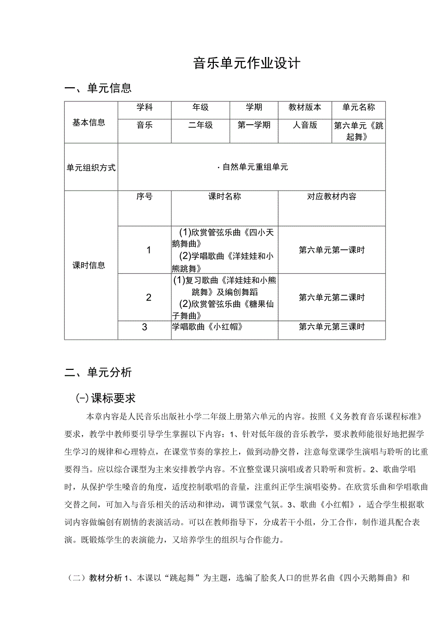 《跳起舞》 单元作业设计.docx_第1页