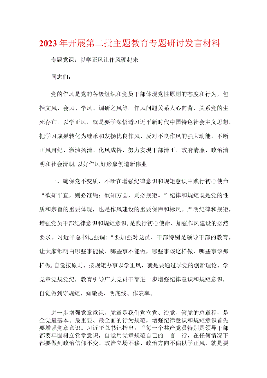 主题教育第一批总结暨第二批部署发言稿优选五篇.docx_第3页