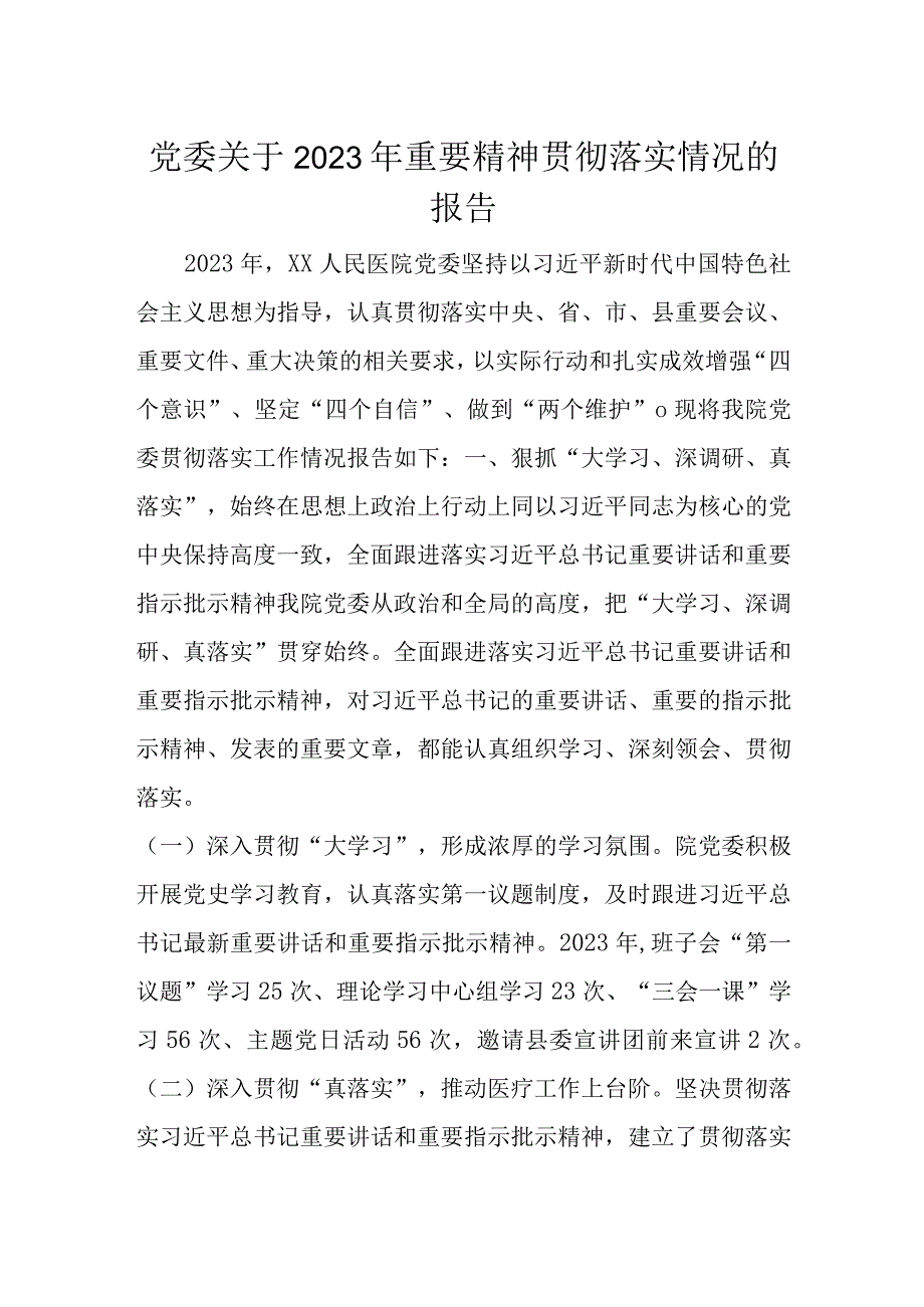 党委关于2023年重要精神贯彻落实情况的报告.docx_第1页