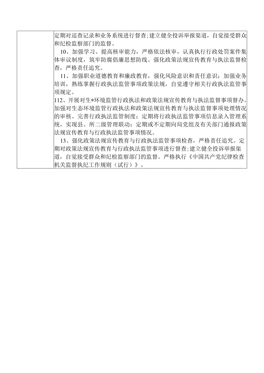 X县生态环境部门生态环境监管行政执法股股长个人岗位廉政风险点排查登记表.docx_第3页