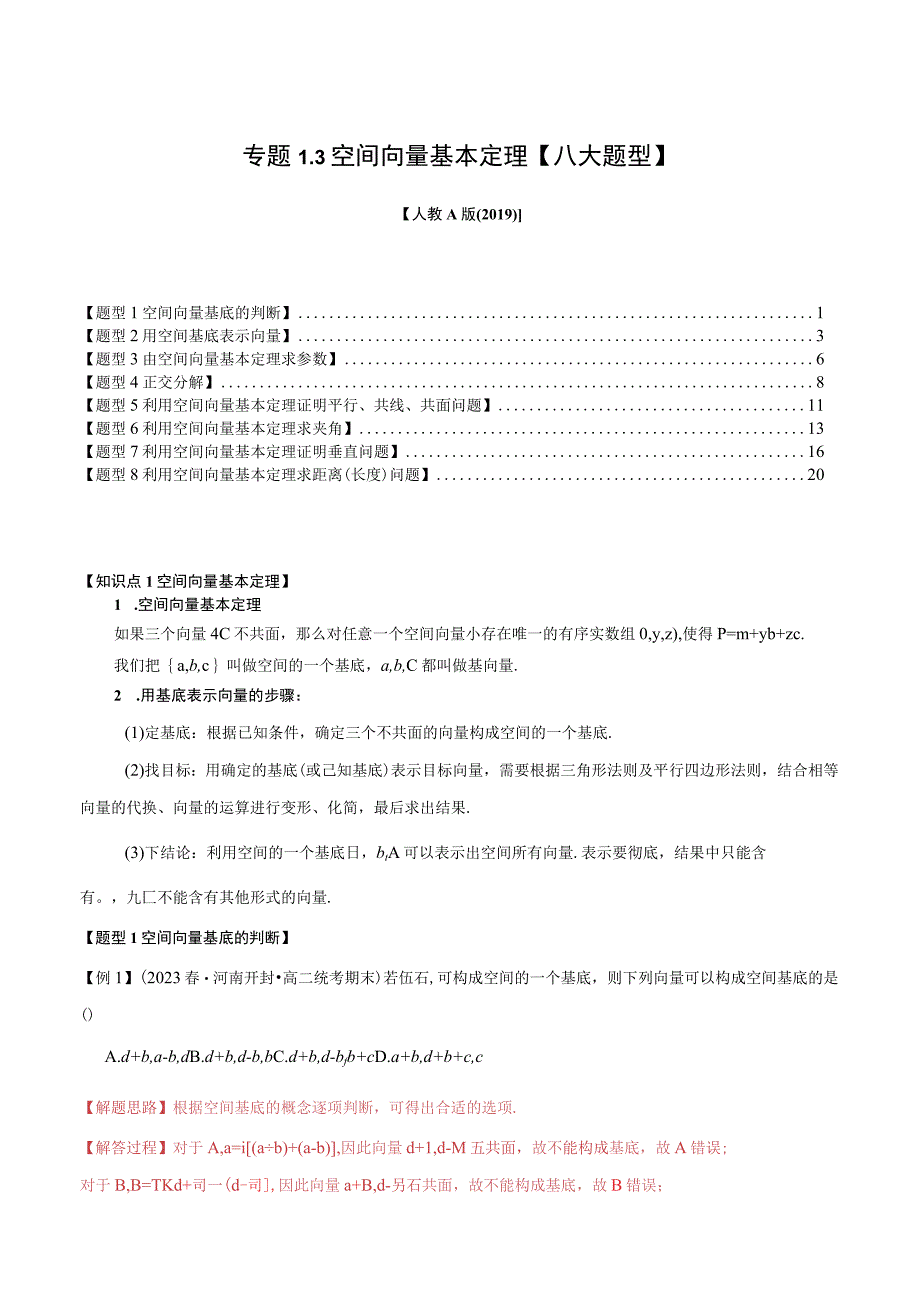 专题1.3 空间向量基本定理【八大题型】（举一反三）（人教A版2019选择性必修第一册）（解析版）.docx_第1页