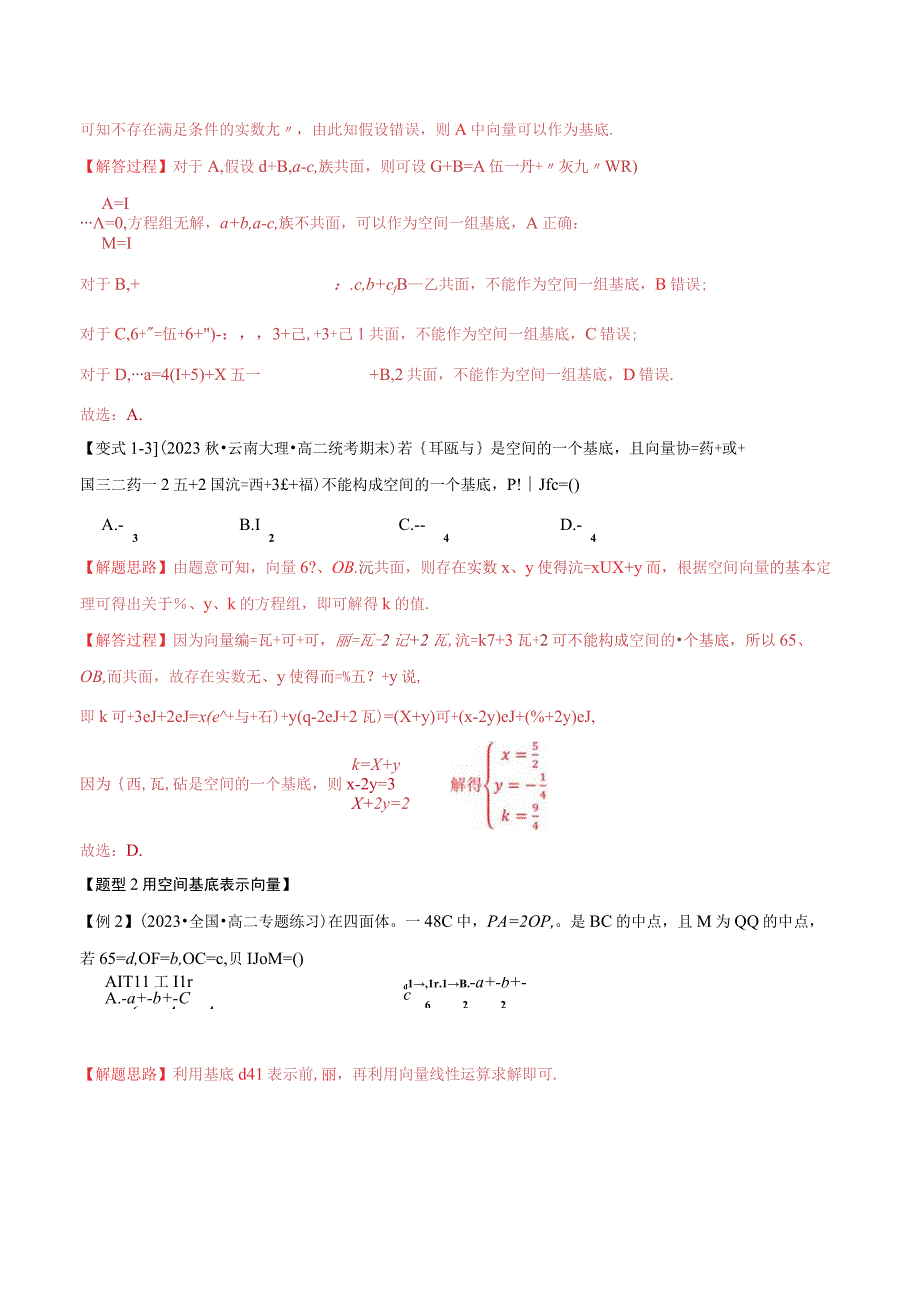 专题1.3 空间向量基本定理【八大题型】（举一反三）（人教A版2019选择性必修第一册）（解析版）.docx_第3页