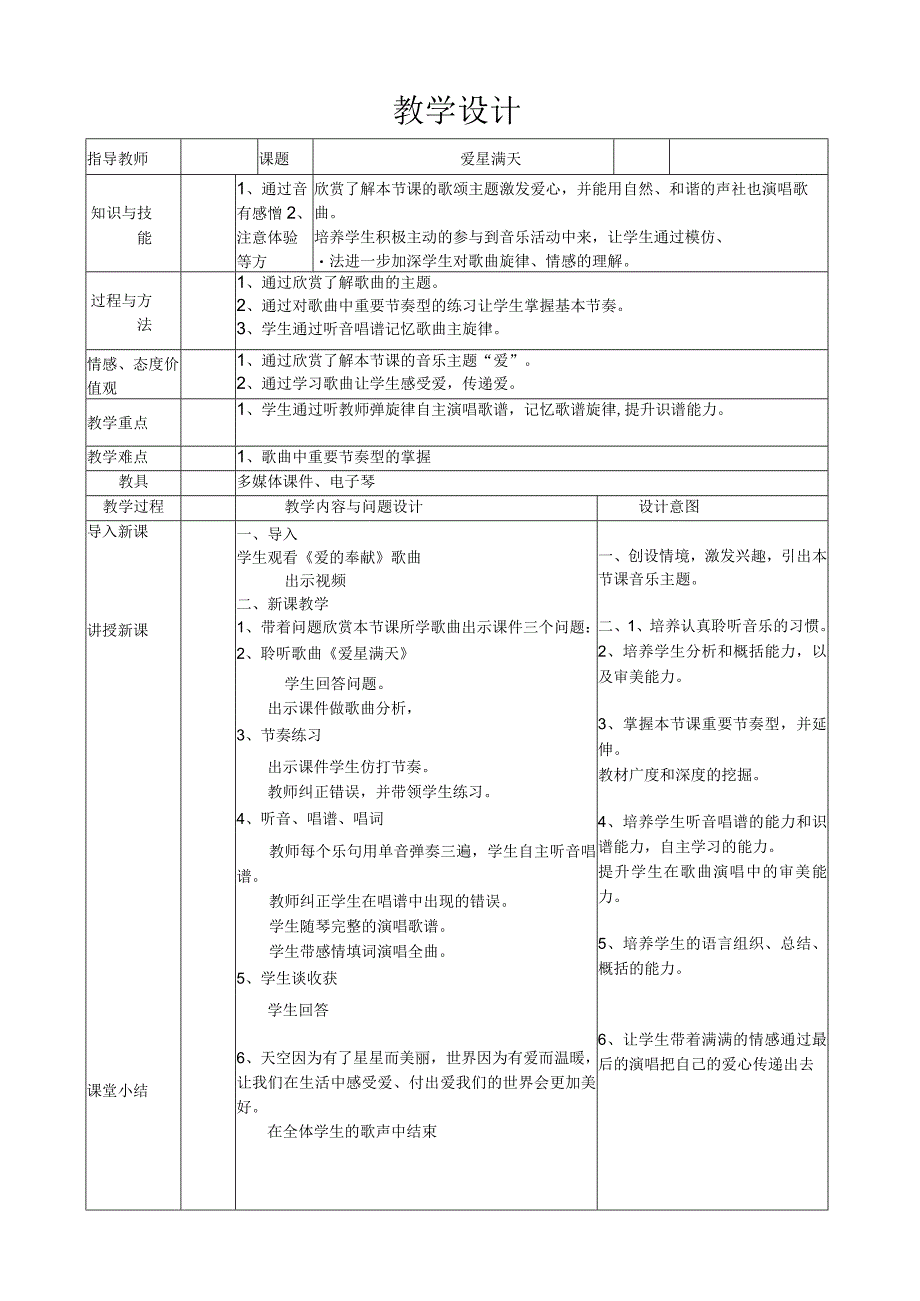 《爱星满天》教学设计2-七年级下册音乐（五线谱）【苏少版】.docx_第1页